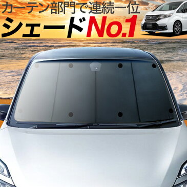 【激安15倍セール】【吸盤＋15個】 ステップワゴン RP系 カーテン サンシェード 車中泊 グッズ プライバシーサンシェード フロント スパーダ モデューロX RP1 RP2 RP3 RP4 RP5 ホンダ 【車用カーテン/カーフィルム/カーシェード/日除け/目隠し/パーツ/専用】