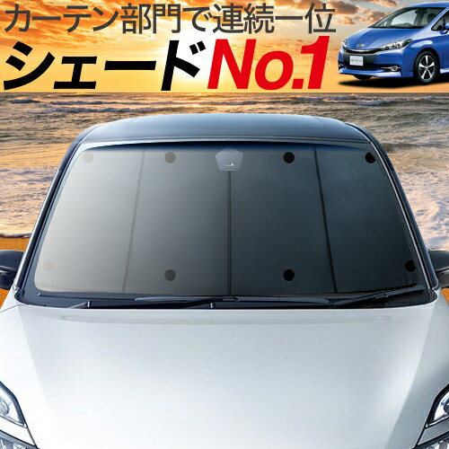 【23日までP10倍】 ウィッシュ ZGE 20/25系 カーテン サンシェード 車中泊 グッズ フロント WISH 車用カーテン カーフィルム カーシェード サイド カーテン セット フロント カーテン セット 日除け 専用