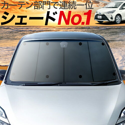 【23日までP10倍】 ヴィッツ ヤリス 130系 150系 カーテン サンシェード 車中泊 グッズ フロント VITZ YARIS 車用カーテン カーフィルム カーシェード サイド カーテン セット フロント カーテン セット 日除け 専用