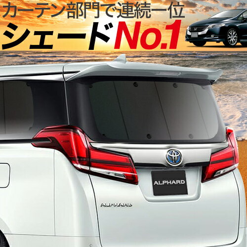 在庫あり 即納 車のパーツ カスタムにおすすめ オデッセイrb3 4系カーテンいらず遮光防水プライバシーサンシェード リア用 スキー スノボの車中泊に 仮眠 盗難防止 燃費向上 車中泊グッズ アウトドア 内装品 日除けカスタムパーツ 冷暖房効率アップ 車中泊 グッズ
