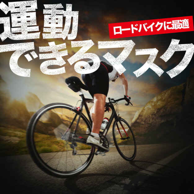 【ロードバイク用】冷たい自転車サイクルマスク 日本製 呼吸が