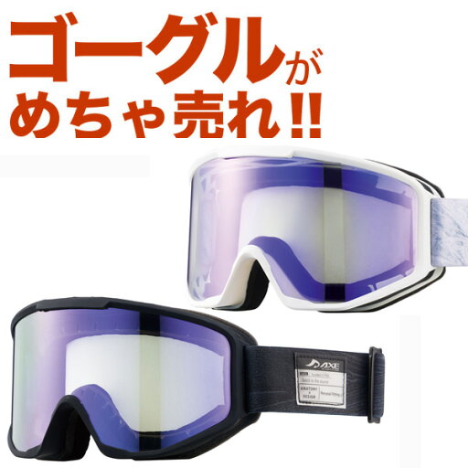 ★23-24モデル アックス AX800-SPC スノーボードゴーグル スノーボード スキー スノボー スノー スノボ ゴーグル スキーゴーグル AXE スノーゴーグル ダブルレンズ 曇り止め機能 メガネ ヘルメット対応 Lot No.01 ★23-24モデル アックス AX800-SPC スノーボードゴーグル スノーボード スキー スノボー スノー スノボ ゴーグル スキーゴーグル AXE スノーゴーグル ダブルレンズ 曇り止め機能 メガネ ヘルメット対応 Lot No.01
