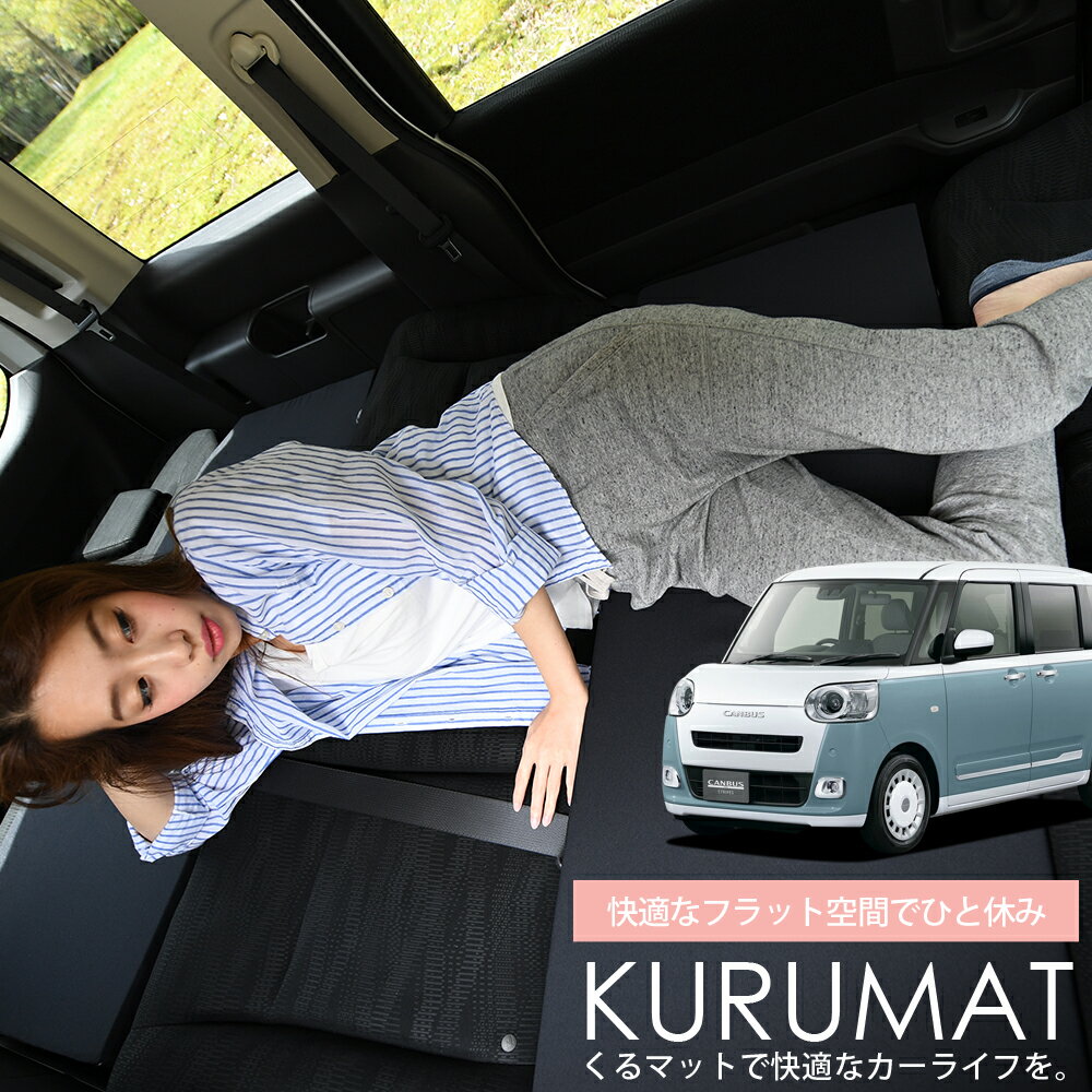 【11/15限定！最大全額2,400円引】 車マット 新型 ムーヴキャンバス LA850型 シートフラットクッション 段差解消 車中泊 マット (評価B) 車中泊 グッズ 防災グッズ エアーマット エアベッド ベッド キャンピングマット キャンプマット Lot No.01