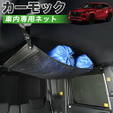 楽天趣味職人【9日マラソン1000円OFF】【純正品質】 MAZDA CX-60 KH系 XD S Package L Package Exclusive Mode 車 カーモック ネット 天井 車中泊 グッズ アシストグリップ 収納ポケット ルーフネット 小物入れ 汎用品 LotNo.01