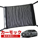 【31日まで500円OFF】【純正品質】 新型 プリウス 60系 ZVW60/65型 MXWH60/61/65型 車 カーモック ネット 天井 車中泊 グッズ アシストグリップ 収納ポケット ルーフネット 小物入れ 汎用品 LotNo.02