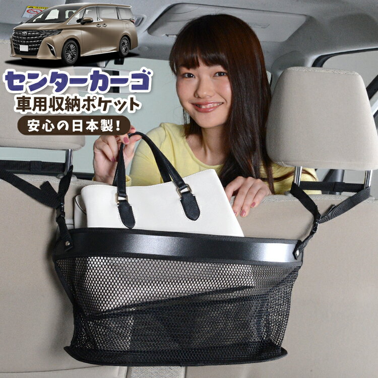 樂天商城 - 車 収納 バッグ ポケット 多機能 シートバック 小物入れ 便利グッズ ネット 運転席 助手席 ミニバン 軽自動車 SUV ティッシュ スマホ ドリンクホルダー センターカーゴ 新型 アルファード 40系 ヴェルファイア 40系 対応 LotNo.02