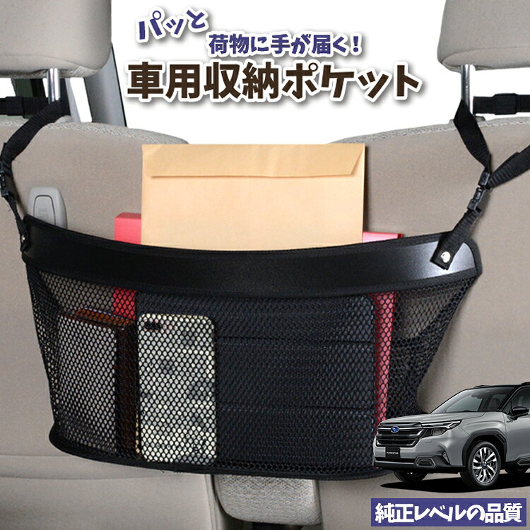 車 収納 バッグ ポケット 多機能 シートバック 小物入れ 便利グッズ ネット 運転席 助手席 ミニバン 軽自動車 SUV ティッシュ スマホ ドリンクホルダー センターカーゴ 新型 フォレスター SL 系 SL5 型 SLG 型 対応 LotNo.04
