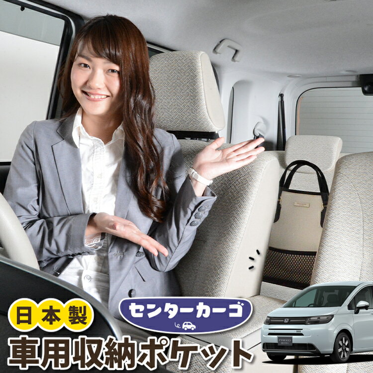 車 収納 バッグ ポケット 多機能 シートバック 小物入れ 便利グッズ ネット 運転席 助手席 ミニバン 軽自動車 SUV ティッシュ スマホ ドリンクホルダー センターカーゴ 新型 フリード GT 1/8 系 エアー クロスター ハイブリッド LotNo.05