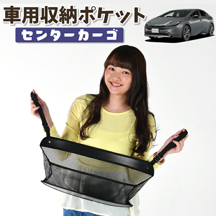 車 収納 バッグ ポケット 多機能 シートバック 小物入れ 便利グッズ ネット 運転席 助手席 ミニバン 軽自動車 SUV ティッシュ スマホ ドリンクホルダー センターカーゴ 新型 プリウス 60系 ZVW60/65型 MXWH60/61/65型 LotNo.01