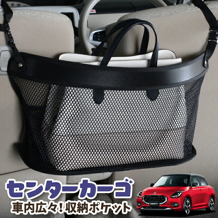車 収納 バッグ ポケット 多機能 シートバック 小物入れ 便利グッズ ネット 運転席 助手席 ミニバン 軽自動車 SUV ティッシュ スマホ ドリンクホルダー センターカーゴ 新型 スイフト ZC 系 ZD 系 ZC ZD DDS EDS LotNo.03