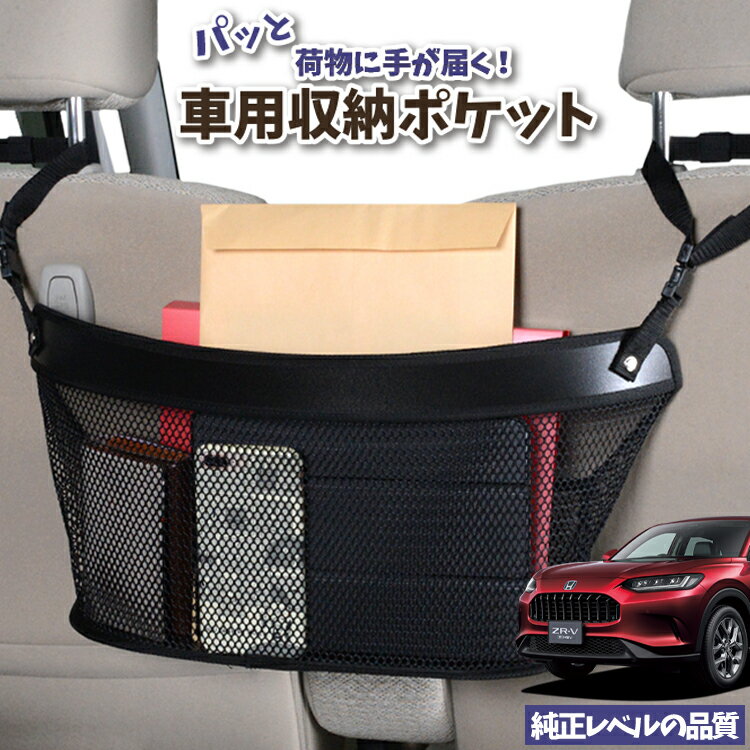 車 収納 バッグ ポケット 多機能 シートバック 小物入れ 便利グッズ ネット 運転席 助手席 ミニバン 軽自動車 SUV ティッシュ スマホ ドリンクホルダー センターカーゴ ホンダ ZR-V RZ 1/6 系 ZRV ZR V LotNo.04