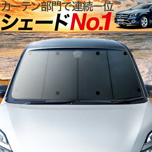 【23日までP10倍】【吸盤＋9個】 ベンツ GLAクラス X156型 カーテン サンシェード 車中泊 グッズ フロント GLA180 GLA220 AMG GLA45 車用カーテン カーフィルム カーシェード サイド カーテン セット フロント カーテン セット 日除け 専用