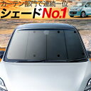 【19日までP10倍】【吸盤＋6個】 フレア MJ34S/44S系 カーテン サンシェード 車中泊 グッズ フロント FLAIR 車用カーテン カーフィルム カーシェード サイド カーテン セット フロント カーテン セット 日除け 専用