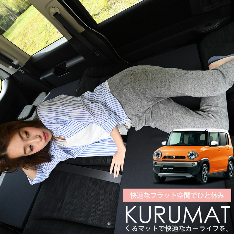 楽天市場】ハスラー 車中泊 純正(車中泊用マット|車用品):車 楽天市場】ハスラー 車中泊 純正(車中泊用マット|車用品):車