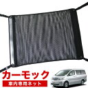 【5月1日まで！1000円OFF】【純正品質】 アルファード 10系 車 カーモック ネット 天井 アシストグリップ 収納ポケット ルーフネット 小物入れ 汎用品 LotNo.02