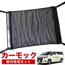 【7/30限定!最大全額3,500円引】【純正品質】 アルファード 30系 ヴェルファイア 30系 車 カーモック ネット 天井 車中泊 グッズ アシストグリッ...