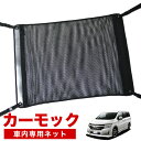 【7/15限定!最大全額3,500円引】【純正品質】 エルグランド E52系 車 カーモック ネット 天井 アシストグリップ 収納ポケット ルーフネット 小物入れ 汎用品 LotNo.02