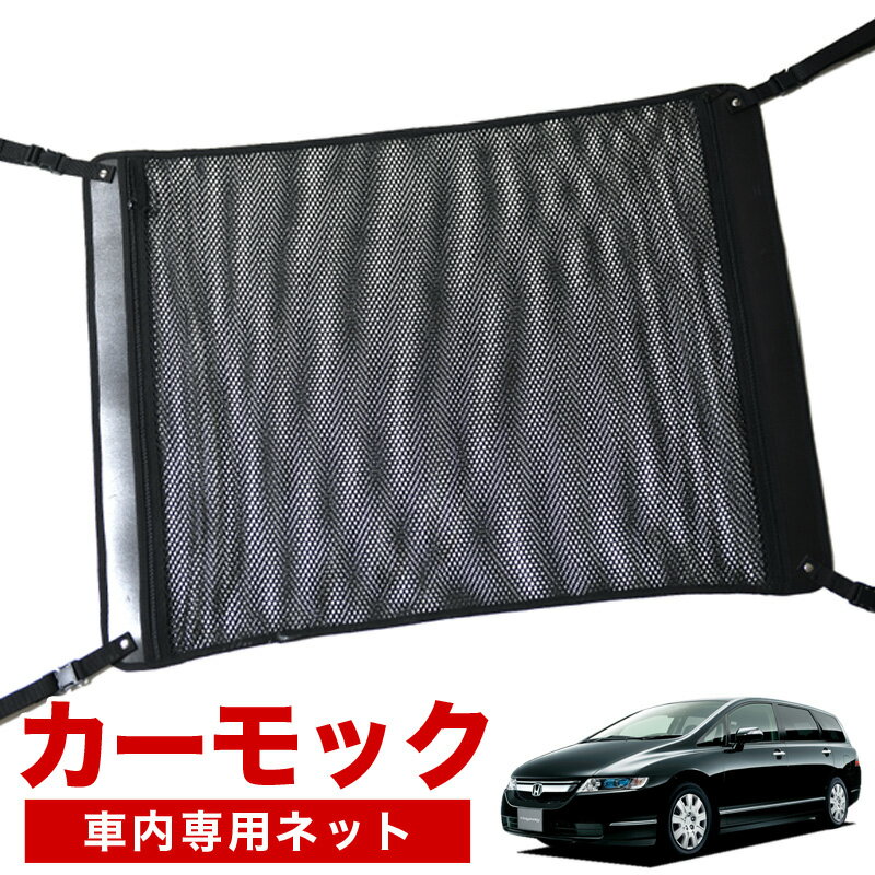 【6/25限定！最大全額3,500円引】【高品質】 オデッセイRB1/2系 対応 車 カーモック ネット 天井 アシストグリップ 収納ポケット ルーフネット 小物入れ 汎用品 【日本製】LotNo.02