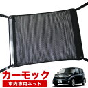 【7/30限定!最大全額3,500円引】【純正品質】 bB QNC20系 車 カーモック ネット 天井 アシストグリップ 収納ポケット ルーフネット 小物入れ ...