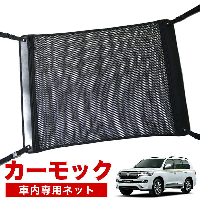 【6/20限定！最大全額3,800円引】【高品質】 ランドクルーザー 200系 対応 車 カーモック ネット 天井 アシストグリップ 収納ポケット ルーフネット 小物入れ 汎用品 【日本製】LotNo.02