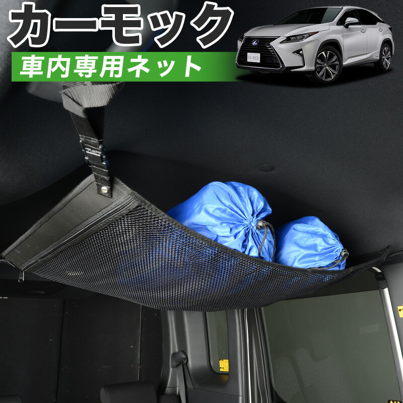 【6/8限定クーポン●最大P12倍】【純正品質】 レクサス RX450h RX300 車 カーモック ネット 天井 車中泊 グッズ アシストグリップ 収納ポケット ルーフネット 小物入れ 汎用品 LotNo.01