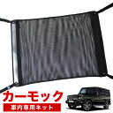 【30日まで500円OFF】【純正品質】 ベンツ Gクラス W463型 ゲレンデ G350d G550 AMG G63 車 カーモック ネット 天井 車中泊 グッズ アシストグリップ 収納ポケット ルーフネット 小物入れ 汎用品 LotNo.02