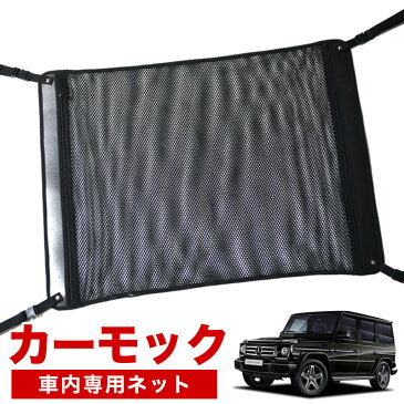 【スーパーSALE★1,500円引】【純正品質】 ベンツ Gクラス W463型 ゲレンデ G350d G550 AMG G63 車 カーモック ネット 天井 車中泊 グッズ アシストグリップ 収納ポケット ルーフネット 小物入れ 汎用品 LotNo.02