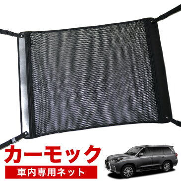 【マラソン決算セール510円】【純正品質】 レクサス LX570 車 カーモック ネット 天井 車中泊 グッズ アシストグリップ 収納ポケット ルーフネット 小物入れ 汎用品