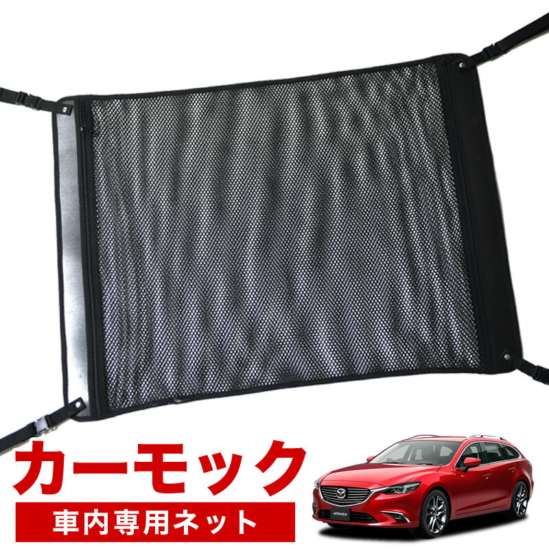 【スーパーSALE速報】最大2,400円クーポン出現【純正品質】 MAZDA6 アテンザワゴン GJ系 車 カーモック ネット 天井 車中泊 グッズ アシストグリップ 収納ポケット ルーフネット 小物入れ 汎用品 LotNo.02