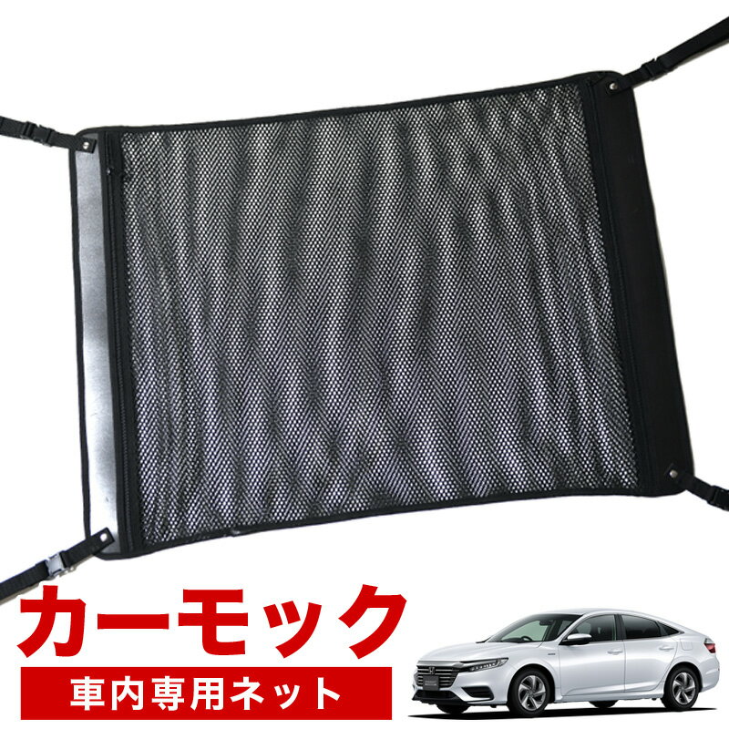 【スーパーSALE速報】最大2,700円クーポン出現【純正品質】 新型 インサイト ZE4型 車 カーモック ネット 天井 車中泊 グッズ アシストグリップ 収納ポケット ルーフネット 小物入れ 汎用品 LotNo.02