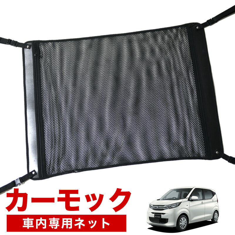 樂天商城 - 【5/2限定！最大全額2,700円引】【高品質】 新型 eKワゴン B33/36W型 対応 車 カーモック ネット 天井 車中泊 グッズ アシストグリップ 収納ポケット ルーフネット 小物入れ 汎用品 LotNo.02