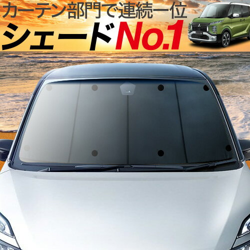 【23日までP10倍】 eKクロス スペース 新型 eKスペース B34A/B35A/B37A/B38A型 カーテン サンシェード 車中泊 グッズ フロント 車用カーテン カーフィルム カーシェード サイド カーテン セット フロント カーテン セット 日除け 専用