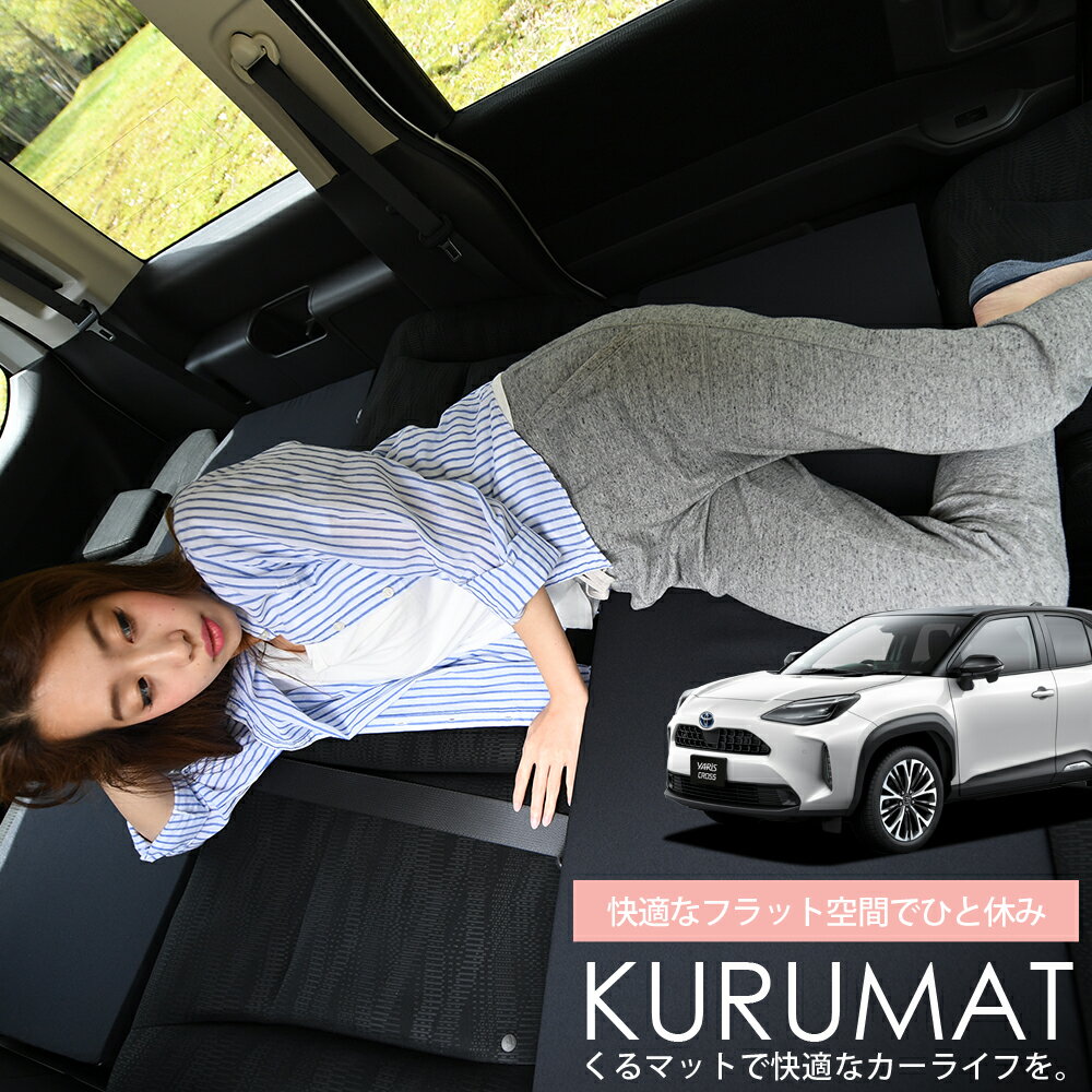 【11/13限定！最大全額1,700円引】 車マット ヤリスクロス MXPB10/15 MXPJ10/15型 シートフラットクッション 段差解消 車中泊 マット (評価C) 車中泊 グッズ 防災グッズ エアーマット エアベッド ベッド キャンピングマット キャンプマット Lot No.01