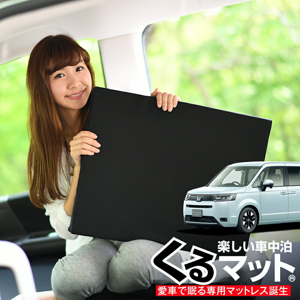 【11/13限定！最大全額1,700円引】 車マット 新型 ステップワゴン RP6/8型 8人乗り シートフラットクッション 段差解消 車中泊 マット (評価B) 車中泊 グッズ 防災 エアーマット エアベッド ベッド キャンピングマット キャンプマット Lot No.03