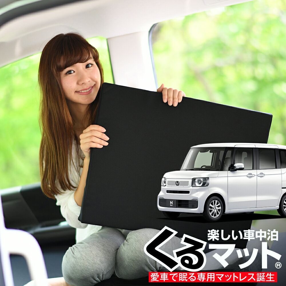 【11/13限定！最大全額1,700円引】 車マット 新型 N-BOX JF5/6型 シートフラットクッション 段差解消 車中泊 マット (評価A) 車中泊 グッズ 防災グッズ エアーマット エアベッド ベッド キャンピングマット キャンプマット Lot No.02
