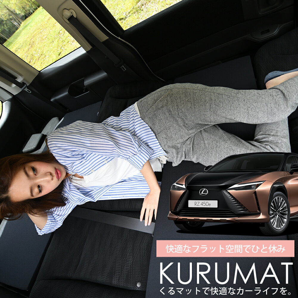 車マット レクサス RZ 450e RZ 300e XEBM 10 15 シートフラットクッション 段差解消 車中泊 マット (評..