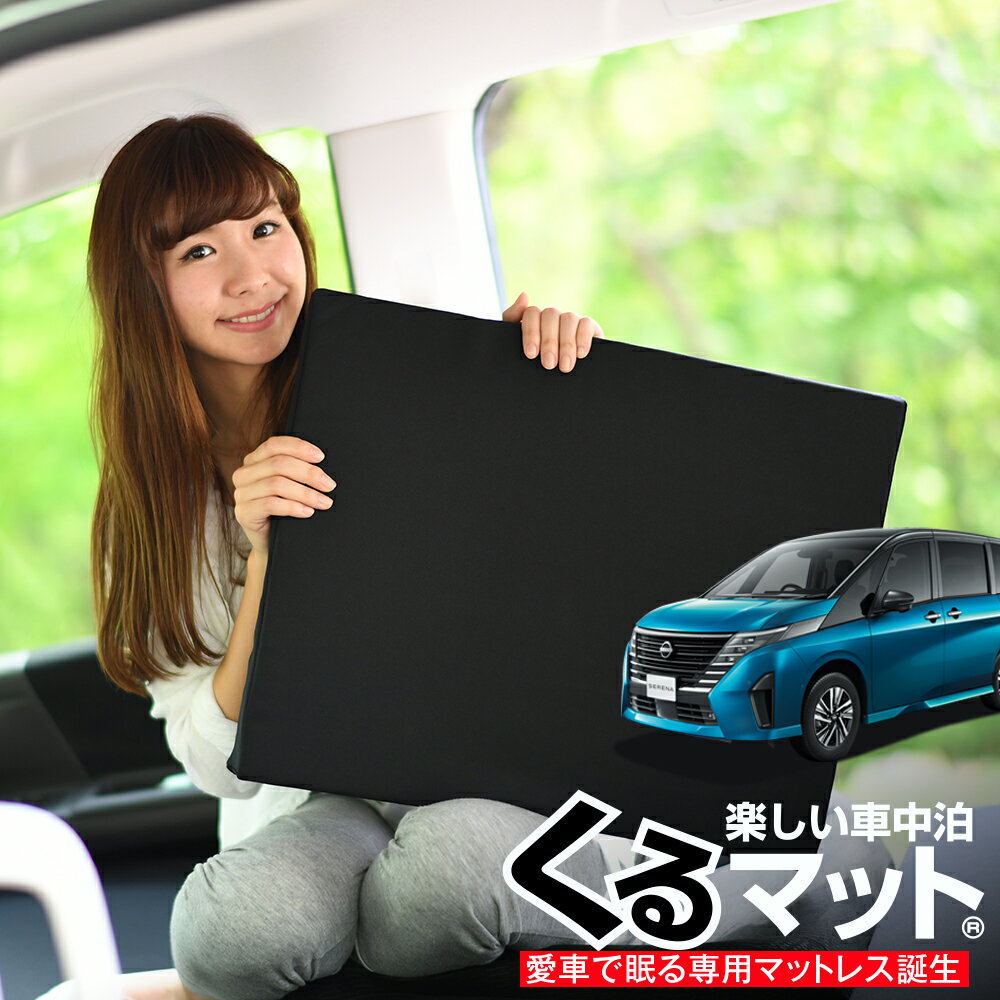 【スーパーSALE！先行公開】【お得4個】 車マット 新型 セレナ C28系 シートフラットクッション 段差解消 車中泊 マット (4個 評価A) 車中泊 グッズ 防災グッズ エアーマット エアベッド ベッド キャンピングマット キャンプマット Lot No.03