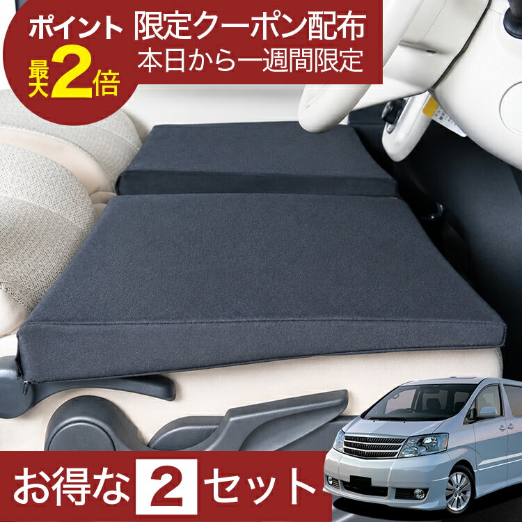 【6/25限定！最大全額3,500円引】 車マット アルファード 10系 8人乗り 対応 シートフラットクッション 段差解消 車中泊 マット ANH10系 MNH10系 車中泊 グッズ 防災 エアーマット エアベッド ベッド キャンピングマット キャンプマット 【日本製】Lot No.01