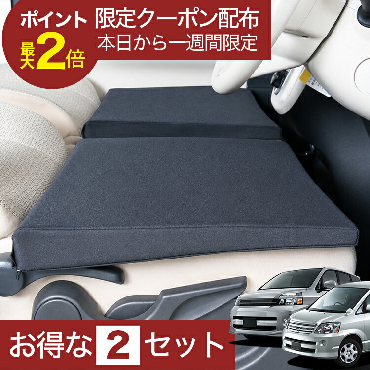 【6/22限定！最大全額3,000円引】 車マット ノア＆ヴォクシー 60系 対応 シートフラットクッション 段差解消 車中泊 マット 車中泊 グッズ 防災 エアーマット エアベッド ベッド キャンピングマット キャンプマット 【日本製】Lot No.01