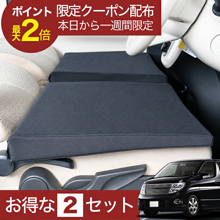 【6/22限定！最大全額3,000円引】 車マット マット エルグランド E51系 前期 後期 対応 シートフラットクッション 段差解消 車中泊 マット 車中泊 グッズ 防災 エアーマット エアベッド ベッド キャンピングマット キャンプマット 【日本製】Lot No.01