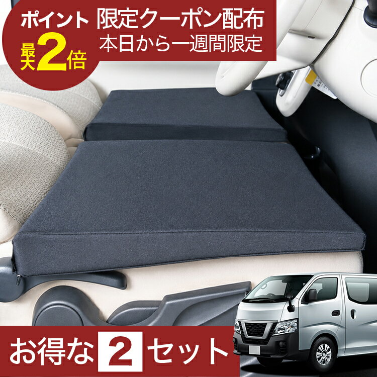 【6/21限定！最大全額3,800円引】 車マット NV350 キャラバン CS8E26 対応 シートフラットクッション 段差解消 車中泊 マット 車中泊 グッズ 防災 エアーマット エアベッド ベッド キャンピングマット キャンプマット 【日本製】Lot No.05