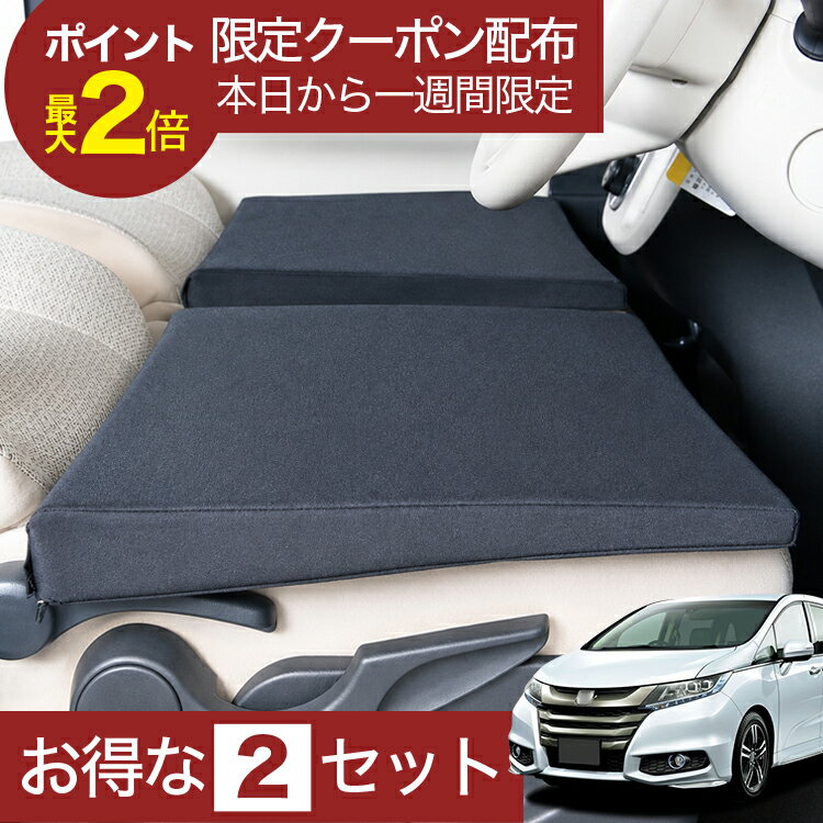 【6/21限定！最大全額3,800円引】 車マット オデッセイ RC1/2系 RC4 対応 シートフラットクッション 段差解消 車中泊 マット 車中泊 グッズ 防災 エアーマット エアベッド ベッド キャンピングマット キャンプマット 【日本製】Lot No.05