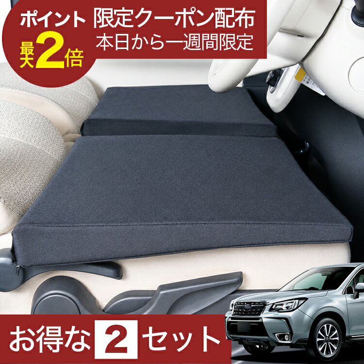 【6/22限定！最大全額3,000円引】 車マット フォレスターSJ 対応 シートフラットクッション 段差解消 車中泊 マット 車中泊 グッズ 防災 エアーマット エアベッド ベッド キャンピングマット キャンプマット 【日本製】Lot No.01