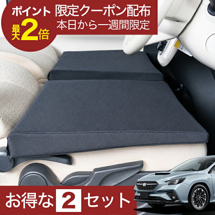 【6/25限定！最大全額3,500円引】 車マット 新型 レヴォーグ VN5型 対応 シートフラットクッション 段差解消 車中泊 マット (評価C) 車中泊 グッズ 防災 エアーマット エアベッド ベッド キャンピングマット キャンプマット 【日本製】Lot No.02
