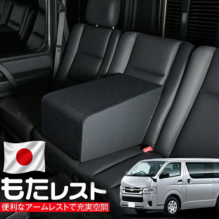 楽天市場】ハイエース セカンドシート アームレストの通販