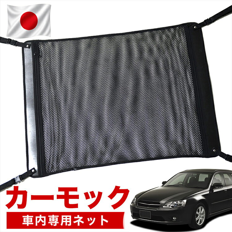 【特典解禁★最大全額3,000円引】【高品質】 レガシィ BP5系 対応 車 カーモック ネ...