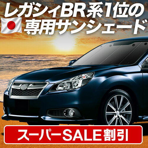 【スーパーSALE速報】最大4,900円クーポン出現【吸盤＋3個】 レガシィ BR系 対応 サンシェード カーテン 車中泊 グッズ フロント LEGACY ツーリングワゴン アウトバック 車用カーテン カーシェード サイド カーテン セット フロント カーテン セット 日除け 専用