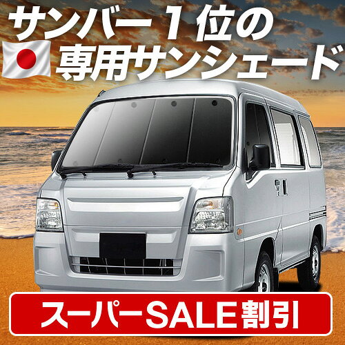 最大4,900円クーポン出現 サンバーバン TV1/2系 対応 サンシェード カーテン 車中泊 グッズ フロント SAMBAR TV1 TV2 車用カーテン カーシェード サイド カーテン セット フロント カーテン セット 日除け 専用