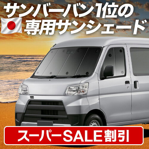 【スーパーSALE速報】最大4,900円クーポン出現 サンバーバン 321/331系 対応 サンシェード カーテン 車中泊 グッズ フロント SAMBAR 321 331 車用カーテン カーシェード サイド カーテン セット フロント カーテン セット 日除け 専用 Lot No.01