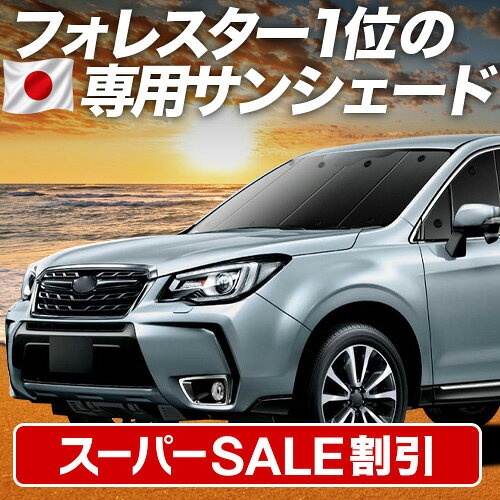 【スーパーSALE速報】最大4,900円クーポン出現【吸盤＋2個】 フォレスター SJ5/SJG系 対応 サンシェード カーテン 車中泊 グッズ フロント SJ5 SJG 車用カーテン カーシェード サイド カーテン セット フロント カーテン セット 日除け 専用